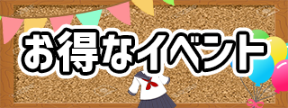 お得なイベント